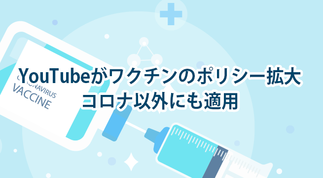 YouTubeがワクチン関連のポリシー拡大でコロナ以外にも適用