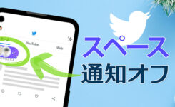 Twitter スペースの通知をオフにする／オンにする方法