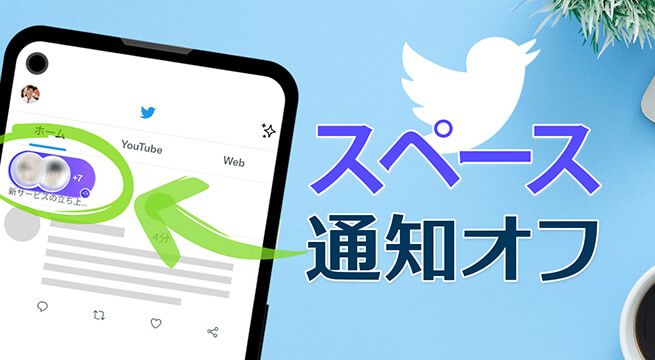 Twitter スペースの通知をオフにする／オンにする方法