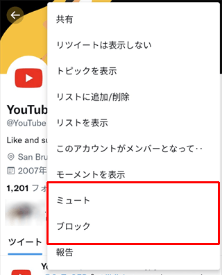 ［ミュート］または［ブロック］