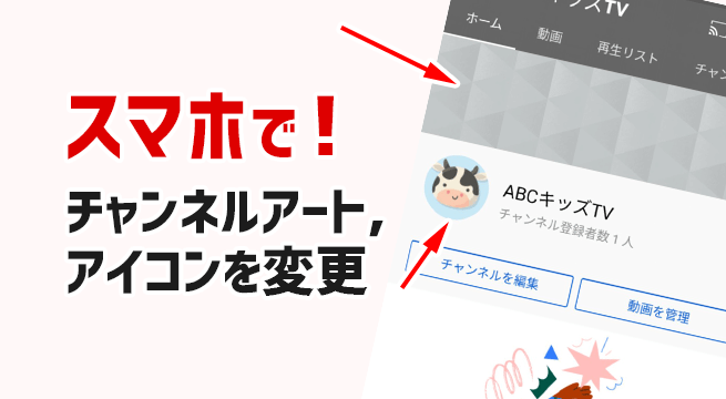 スマホから YouTube チャンネルアートやアイコンを変更する方法