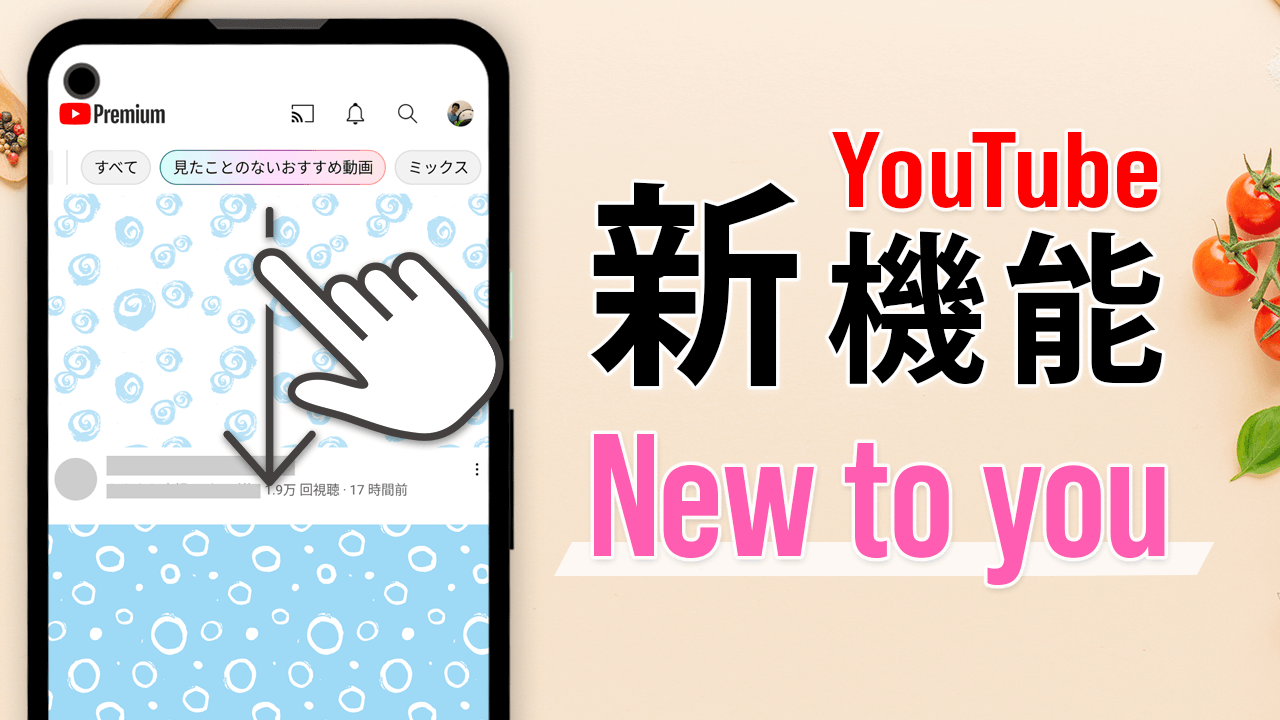 YouTube 新機能「New to you」を追加！いつでも新しい動画を発見