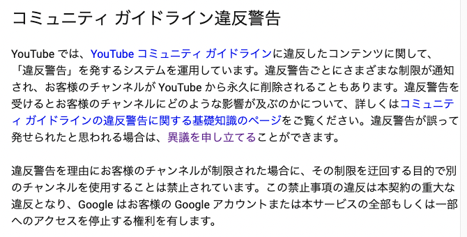 コミュニティ ガイドライン違反警告