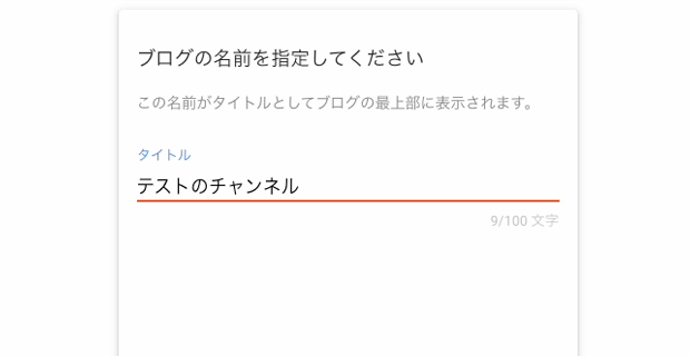 ブログの名前を記入