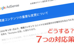 AdSense 関連コンテンツ廃止で Multiplex 広告に！7つの対応策とは