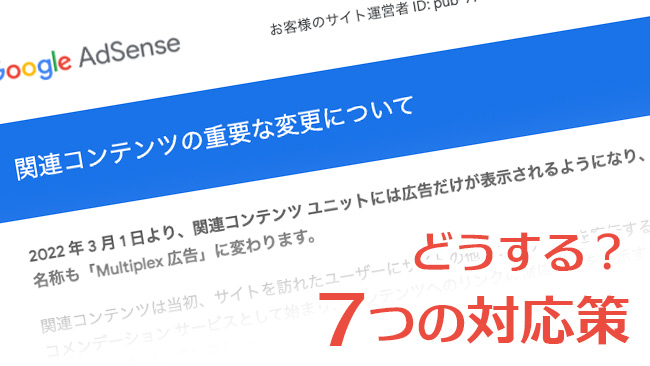 AdSense 関連コンテンツ廃止で Multiplex 広告に！7つの対応策とは