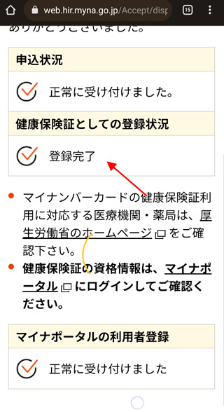 健康保険証としての登録状況