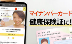 マイナンバーカードを健康保険証として登録する手順を紹介！（スマホで）