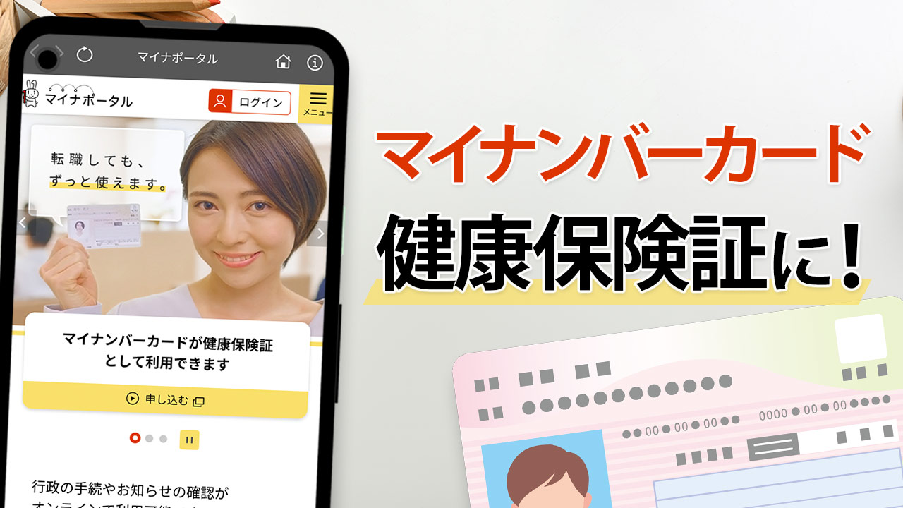 マイナンバーカードを健康保険証として登録する手順を紹介！（スマホで）