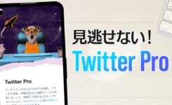 新機能「Twitter Pro」を使う条件や一般アカウントとの違い