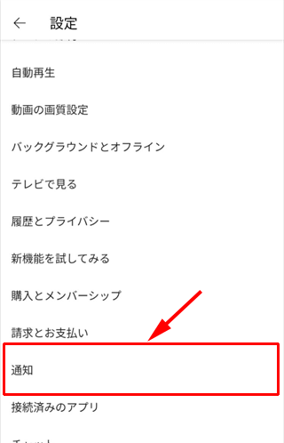 ［通知］を選択