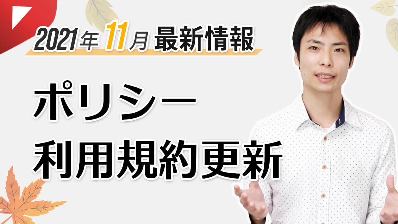 ポリシー＆規約更新など多数！YouTube＆AdSense 最新情報（2021年11月）