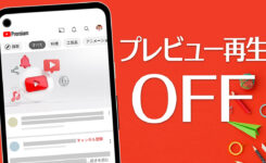 【YouTube】動画一覧でプレビューの自動再生をオフにする手順