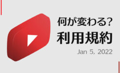 YouTube 利用規約が更新！何がどう変わるのかを解説（2022年1月5日適用）