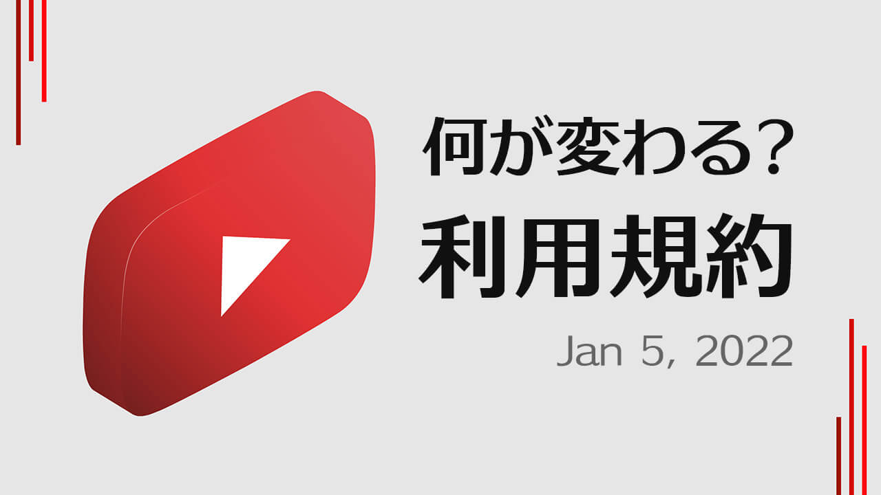 YouTube 利用規約が更新！何がどう変わるのかを解説（2022年1月5日適用）