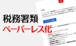 AdSense『税務書類のペーパーレス化』の詳細と設定方法