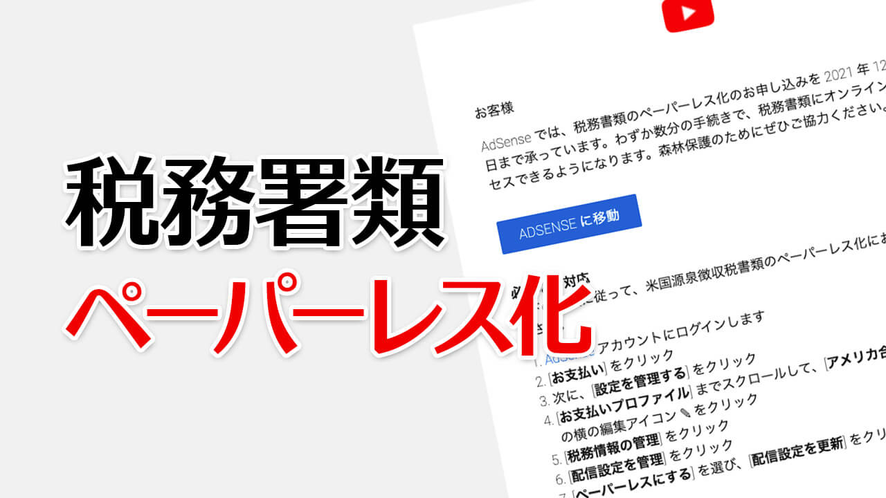 AdSense『税務書類のペーパーレス化』の詳細と設定方法