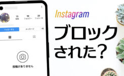 インスタでブロックされたか確認する方法＆投稿を見る方法