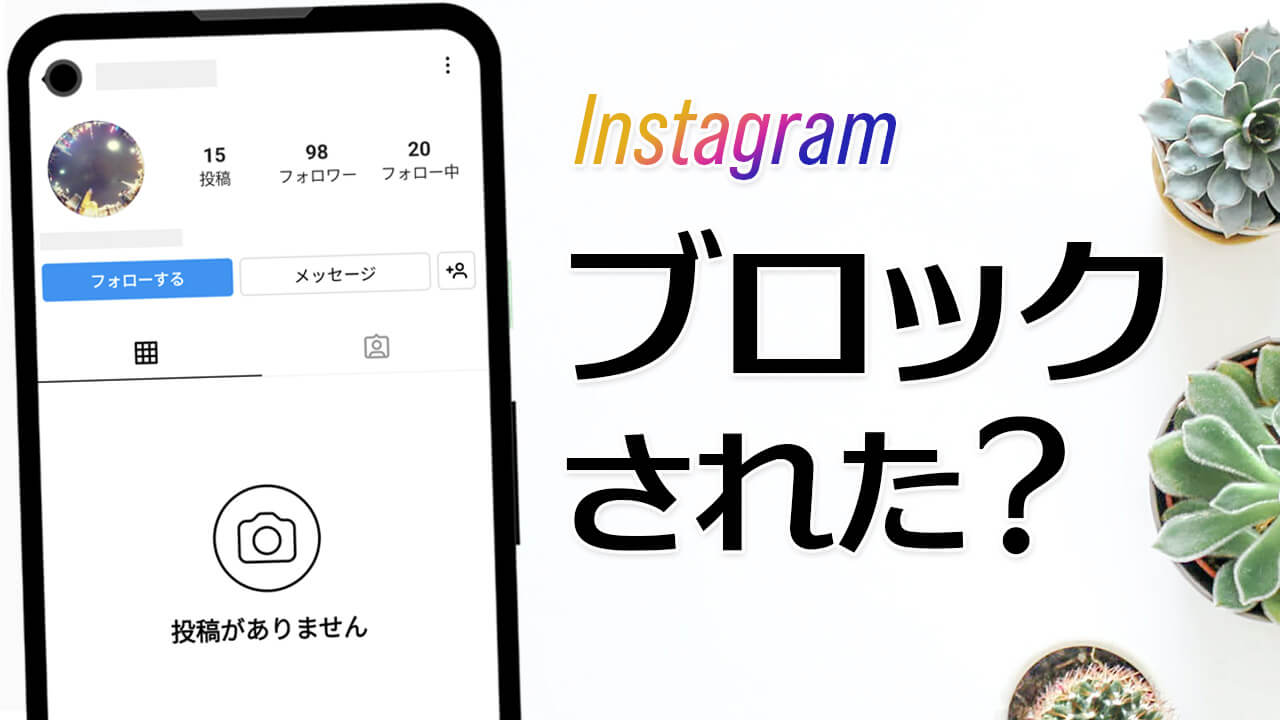 インスタでブロックされたか確認する方法＆投稿を見る方法