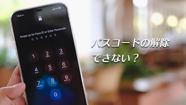 iPhoneのパスコードが分からない！ツールを使えばロック解除できる？