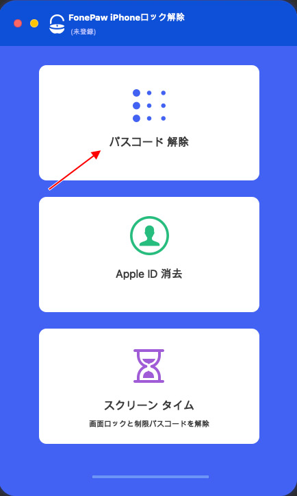 ［パスコード解除］を選択