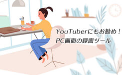 YouTuberにもお勧め！iPhoneやPCの操作画面を録画できるツール