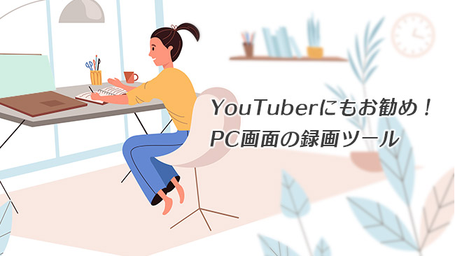 YouTuberにもお勧め！iPhoneやPCの操作画面を録画できるツール