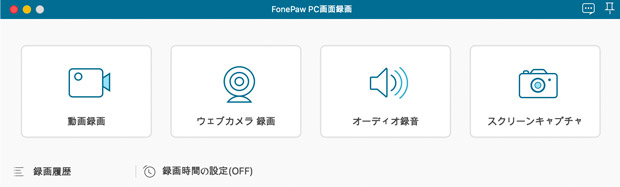 FonePawPC画面録画の機能