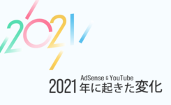 今年も激変？YouTube & AdSense 2021年に起きた変化まとめ