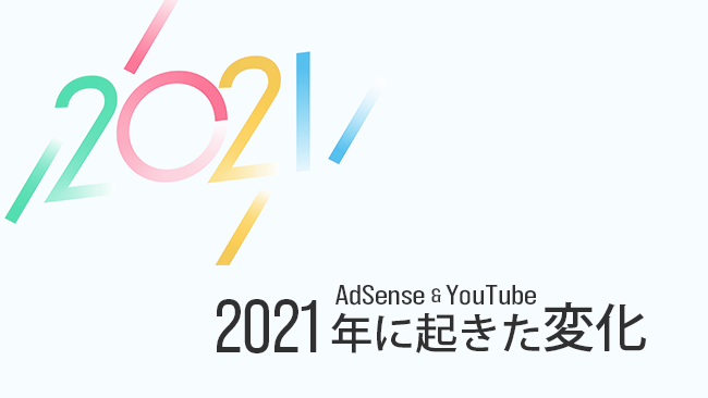 今年も激変？YouTube & AdSense 2021年に起きた変化まとめ