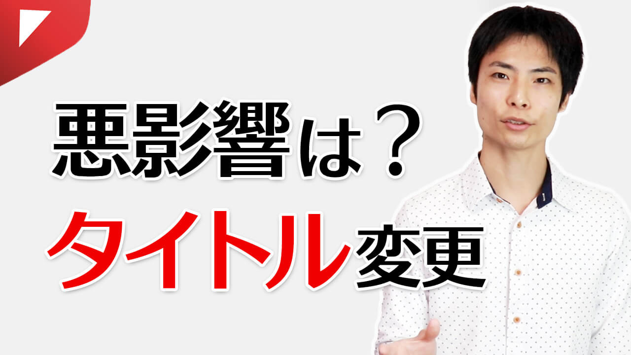 YouTube 動画タイトルは変更して大丈夫？悪影響はあるのか