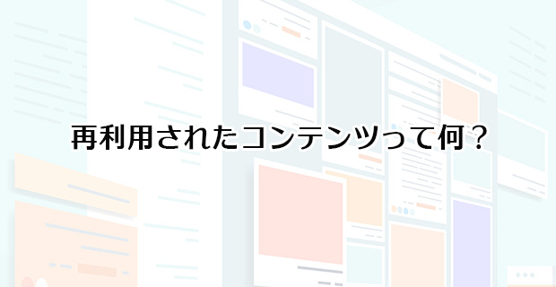 再利用されたコンテンツとは