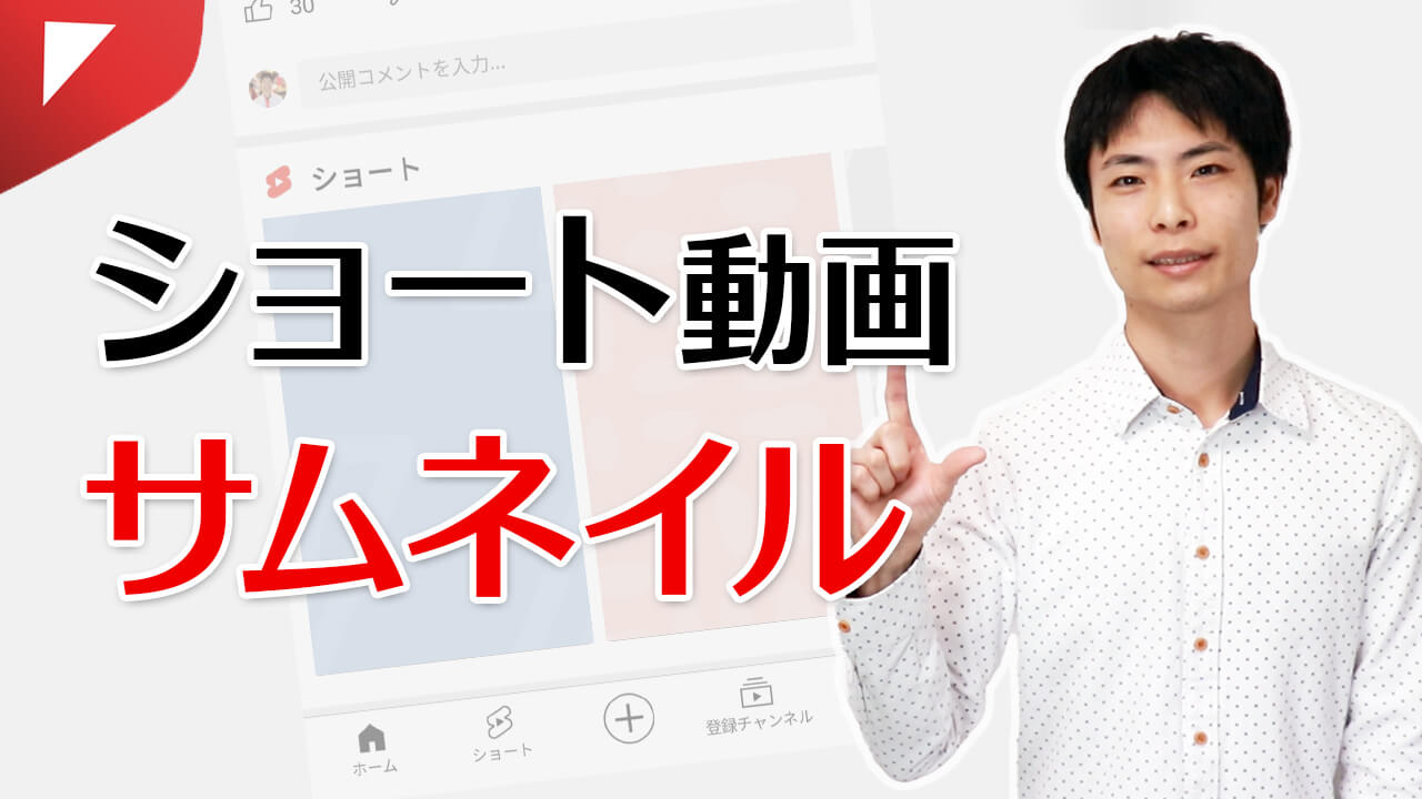 ショート動画のサムネイルは重要じゃない？サムネ設定について