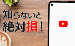 知らないと絶対損！YouTube アプリの便利機能と設定12コ