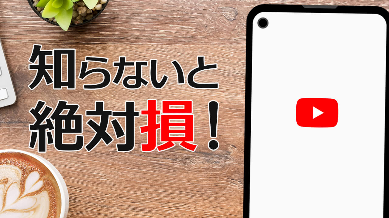 知らないと絶対損！YouTube アプリの便利機能と設定12コ