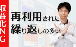 収益化不可！再利用されたコンテンツ＆繰り返しの多いコンテンツを解決するには？