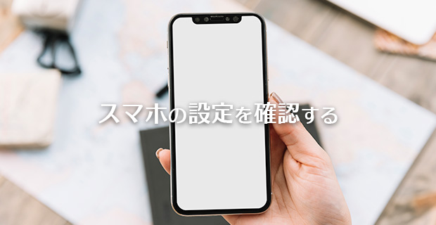 スマホでの通知設定を確認する