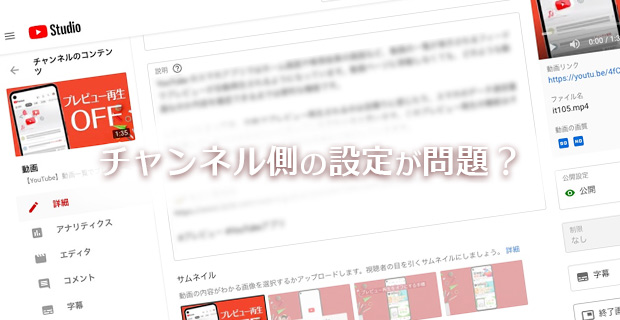チャンネル側の設定が問題かも？