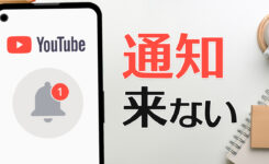 YouTubeの通知が来ない時の対処方法＆図解入り