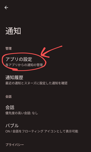 ［アプリの設定］をタップ
