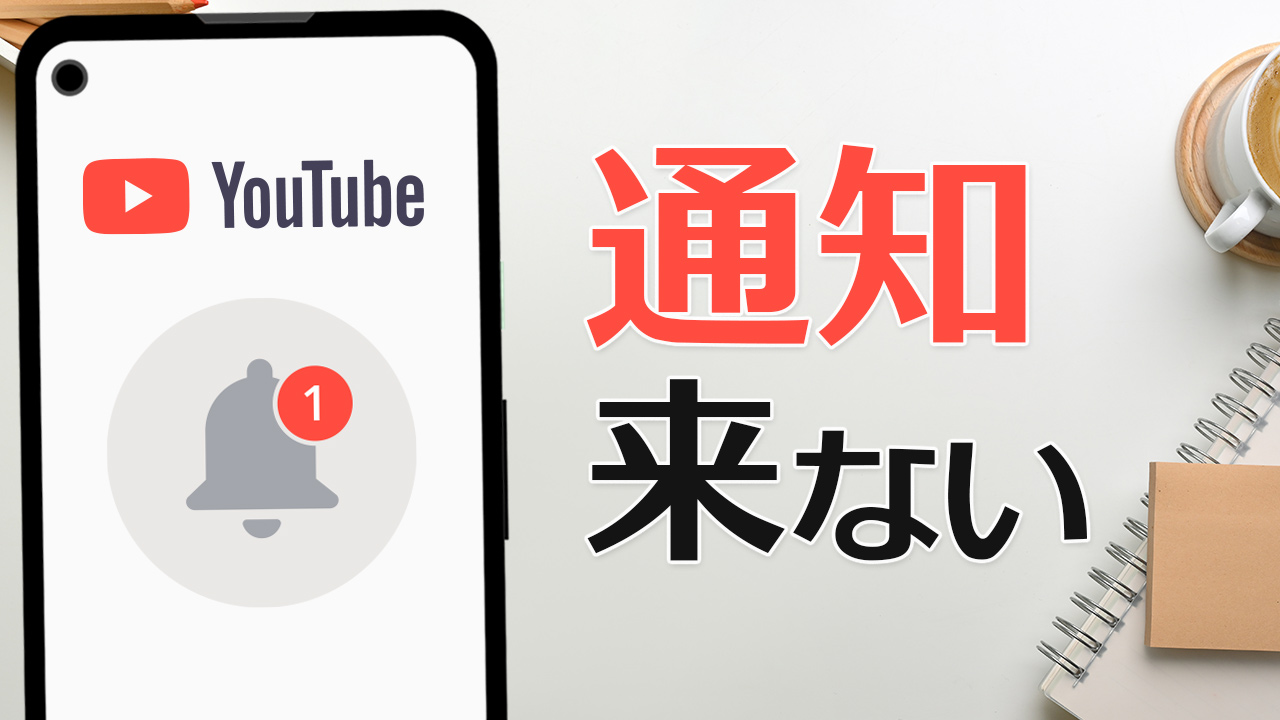 YouTubeの通知が来ない時の対処方法＆図解入り