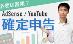 【AdSense & YouTube】確定申告に必要な書類はどこにある？