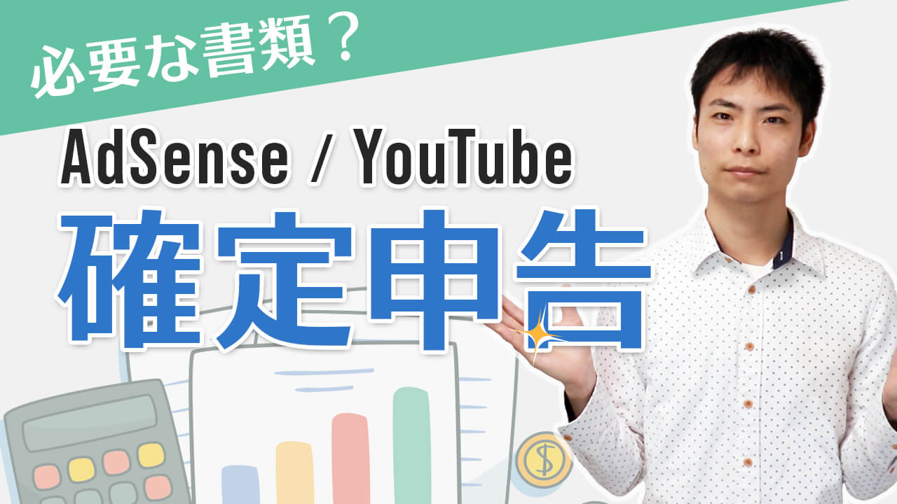 【AdSense & YouTube】確定申告に必要な書類はどこにある？