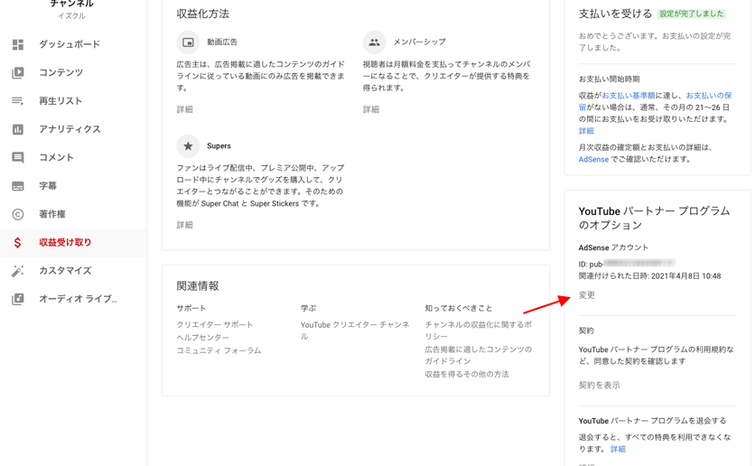 AdSense アカウントの［変更］