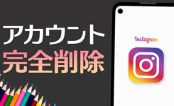 インスタのアカウントをスマホから削除・退会する方法