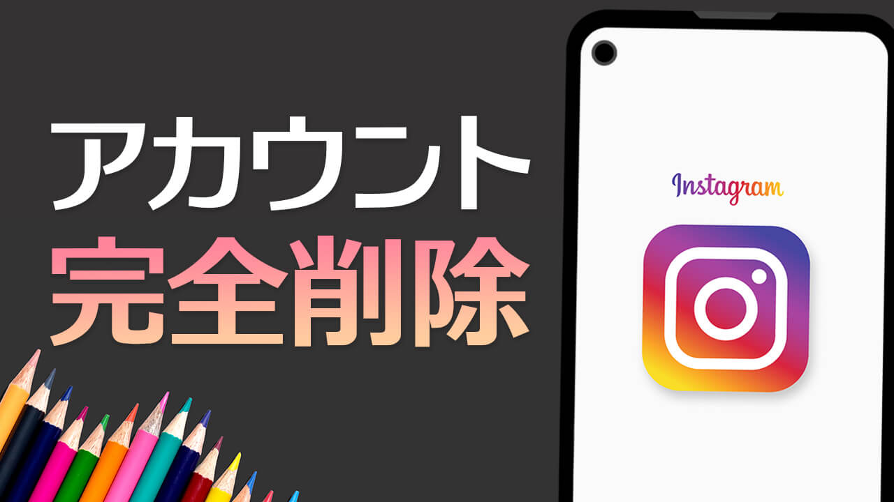 インスタのアカウントをスマホから削除・退会する方法