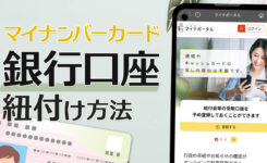 7,500円分GETも！マイナンバーカードと銀行口座の紐付け方法（スマホで）