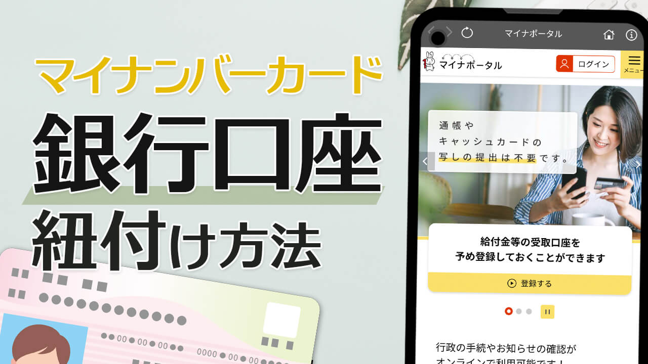 7,500円分GETも！マイナンバーカードと銀行口座の紐付け方法（スマホで）