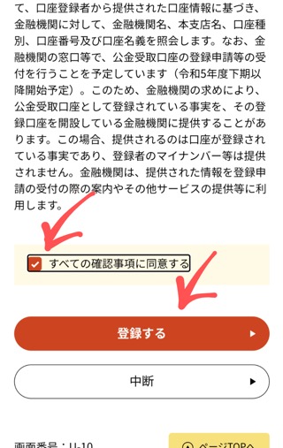 口座情報登録の同意確認画面