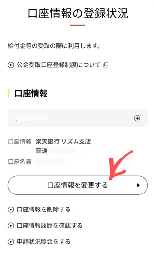 口座情報を削除したり変更